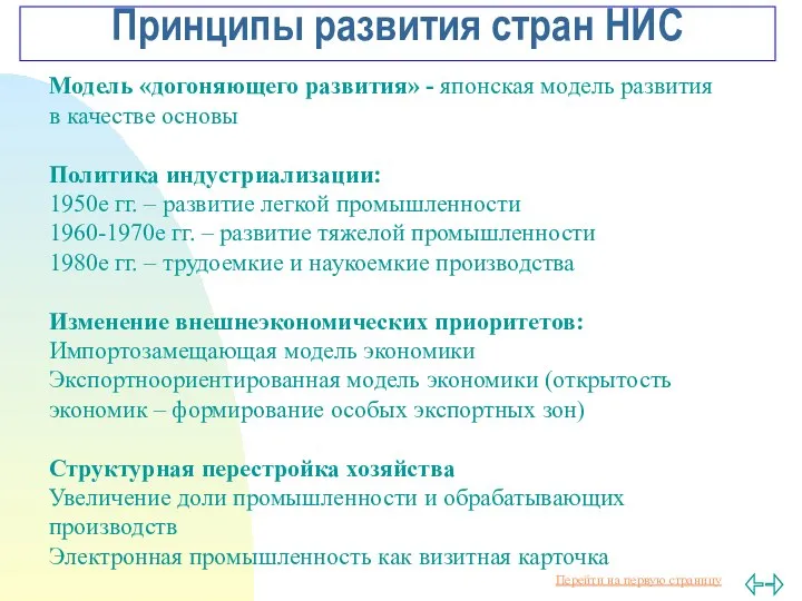 Принципы развития стран НИС Модель «догоняющего развития» - японская модель развития