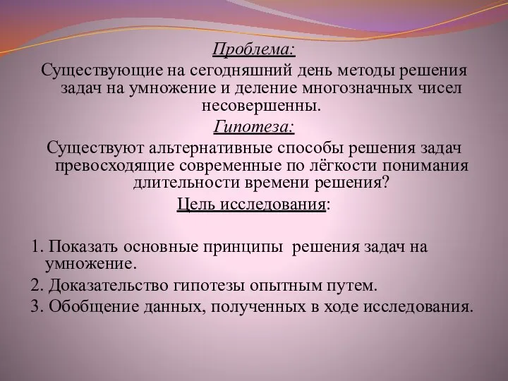 Проблема: Существующие на сегодняшний день методы решения задач на умножение и