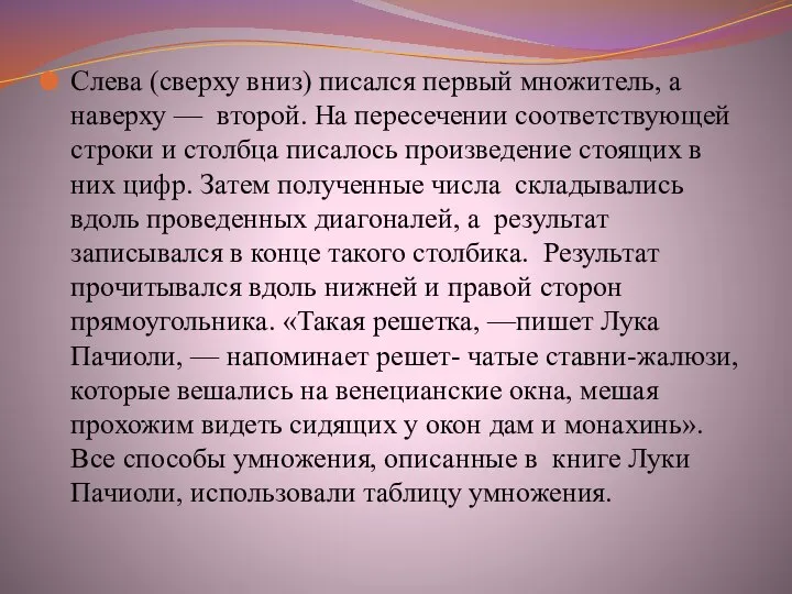 Слева (сверху вниз) писался первый множитель, а наверху — второй. На