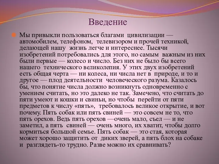 Введение Мы привыкли пользоваться благами цивилизации — автомобилем, телефоном, телевизором и