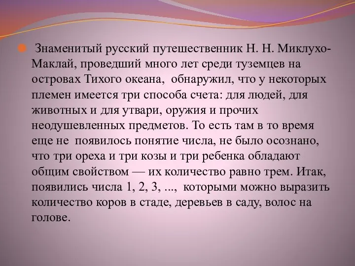 Знаменитый русский путешественник Н. Н. Миклухо-Маклай, проведший много лет среди туземцев