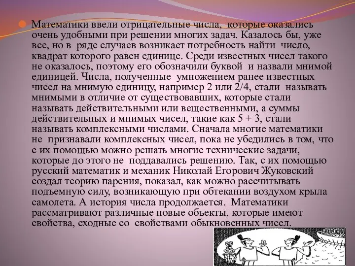 Математики ввели отрицательные числа, которые оказались очень удобными при решении многих