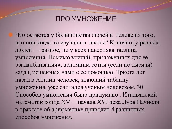 ПРО УМНОЖЕНИЕ Что остается у большинства людей в голове из того,