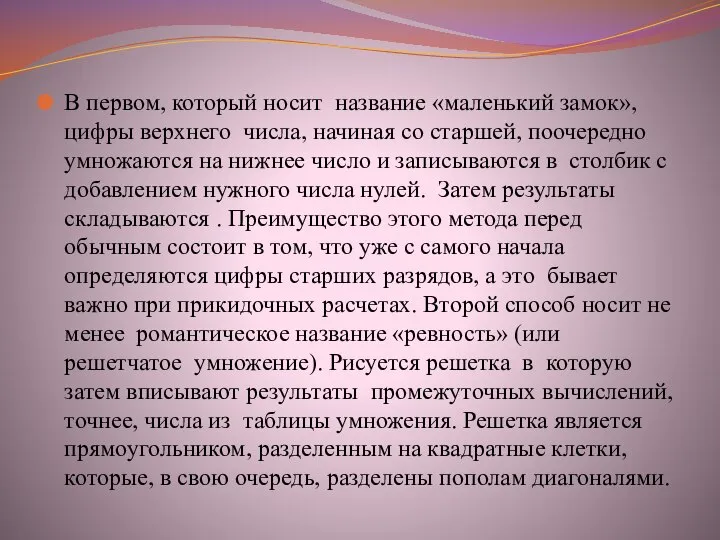 В первом, который носит название «маленький замок», цифры верхнего числа, начиная