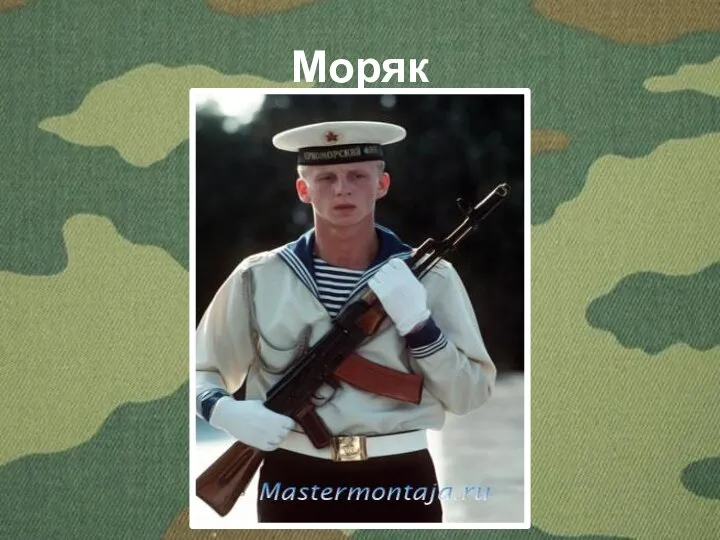 Моряк