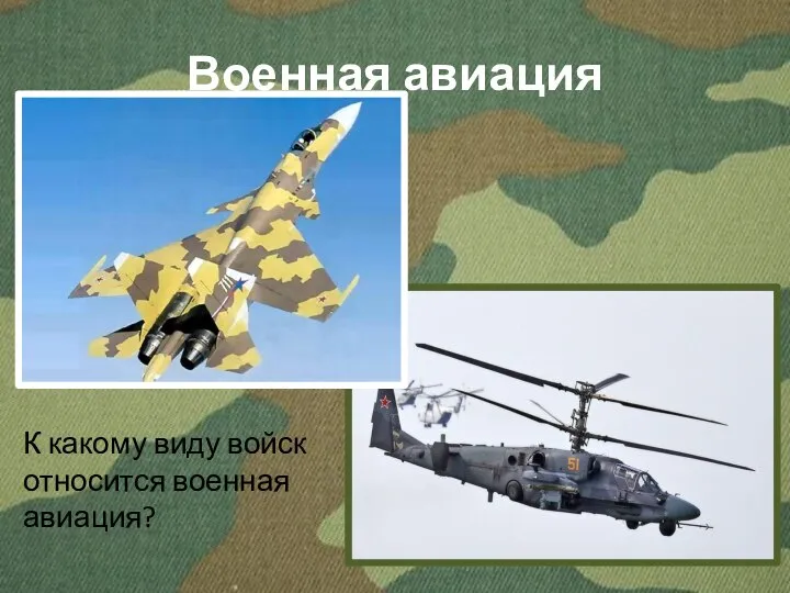 Военная авиация К какому виду войск относится военная авиация?