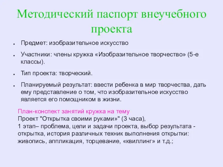 Методический паспорт внеучебного проекта Предмет: изобразительное искусство Участники: члены кружка «Изобразительное