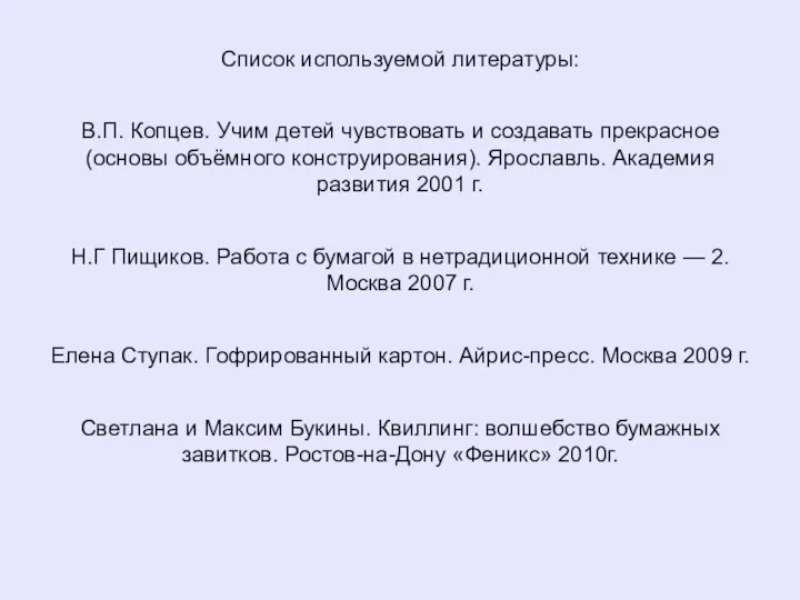 Список используемой литературы: В.П. Копцев. Учим детей чувствовать и создавать прекрасное