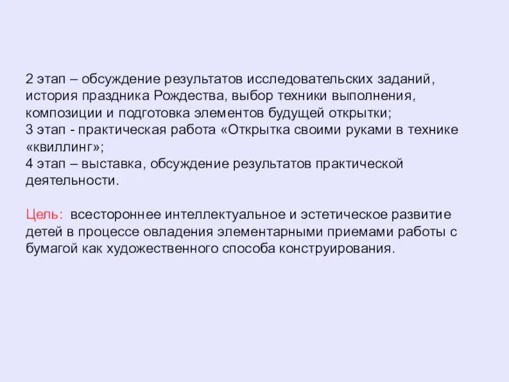 2 этап – обсуждение результатов исследовательских заданий, история праздника Рождества, выбор