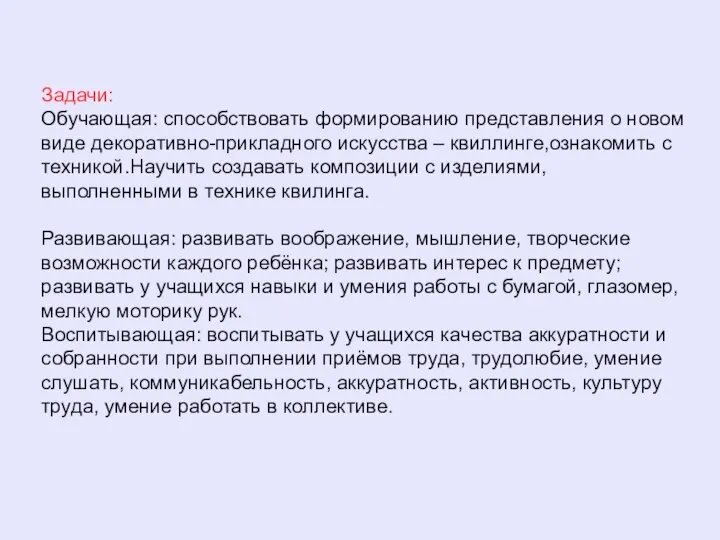 Задачи: Обучающая: cпособствовать формированию представления о новом виде декоративно-прикладного искусства –