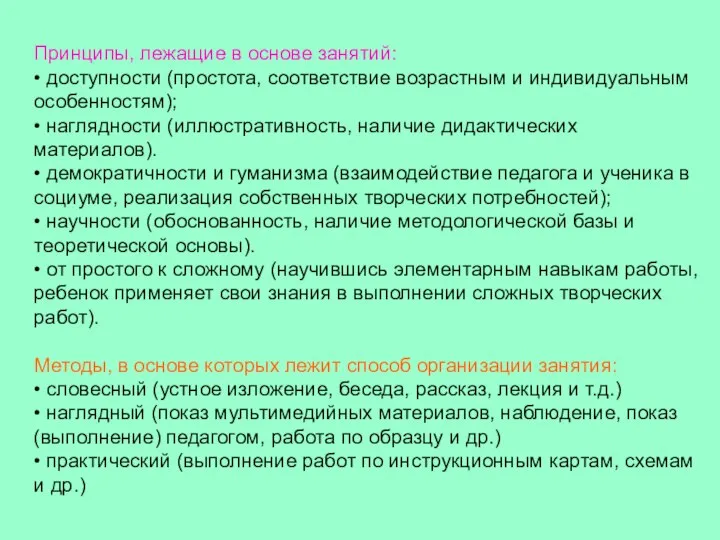 Принципы, лежащие в основе занятий: • доступности (простота, соответствие возрастным и