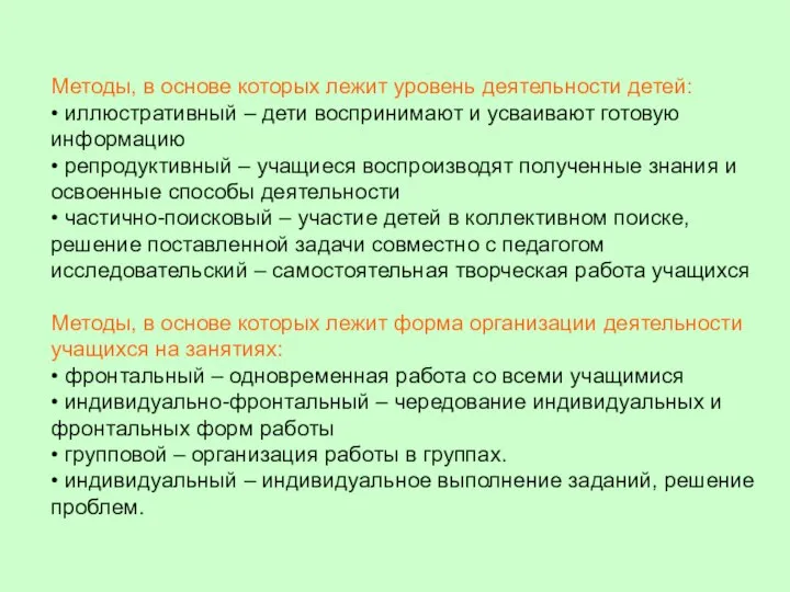 Методы, в основе которых лежит уровень деятельности детей: • иллюстративный –