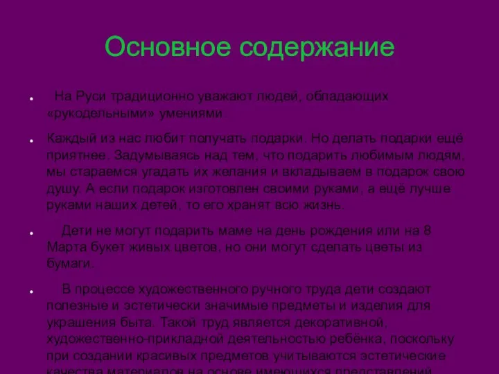 Основное содержание На Руси традиционно уважают людей, обладающих «рукодельными» умениями. Каждый