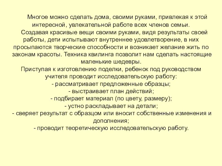 Многое можно сделать дома, своими руками, привлекая к этой интересной, увлекательной