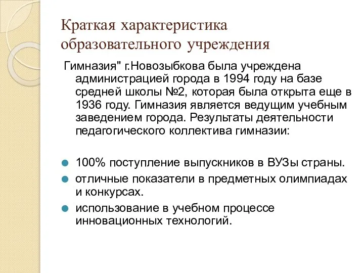 Краткая характеристика образовательного учреждения Гимназия" г.Новозыбкова была учреждена администрацией города в