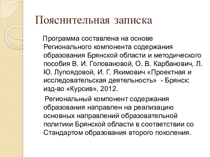 Пояснительная записка Программа составлена на основе Регионального компонента содержания образования Брянской