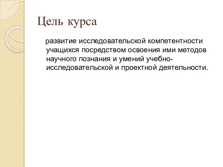 Цель курса развитие исследовательской компетентности учащихся посредством освоения ими методов научного