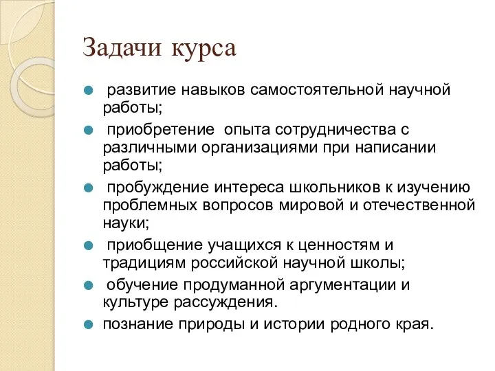 Задачи курса развитие навыков самостоятельной научной работы; приобретение опыта сотрудничества с