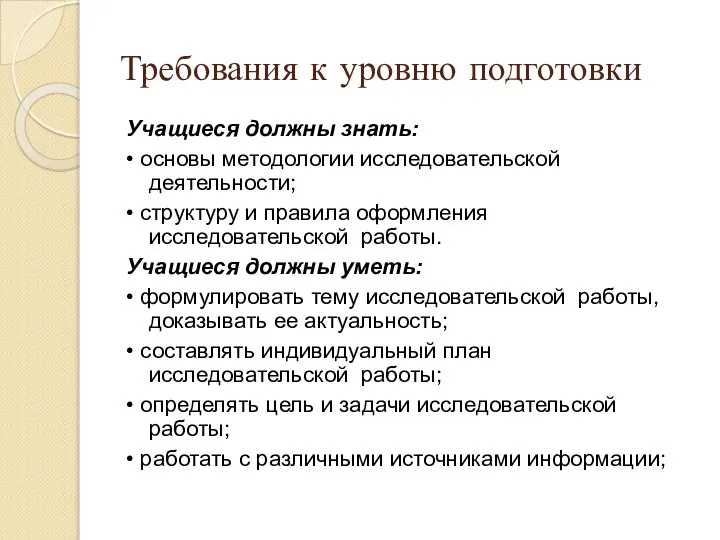 Требования к уровню подготовки Учащиеся должны знать: • основы методологии исследовательской