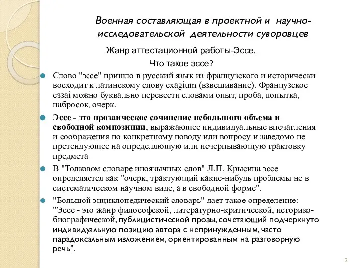 Военная составляющая в проектной и научно-исследовательской деятельности суворовцев Жанр аттестационной работы-Эссе.