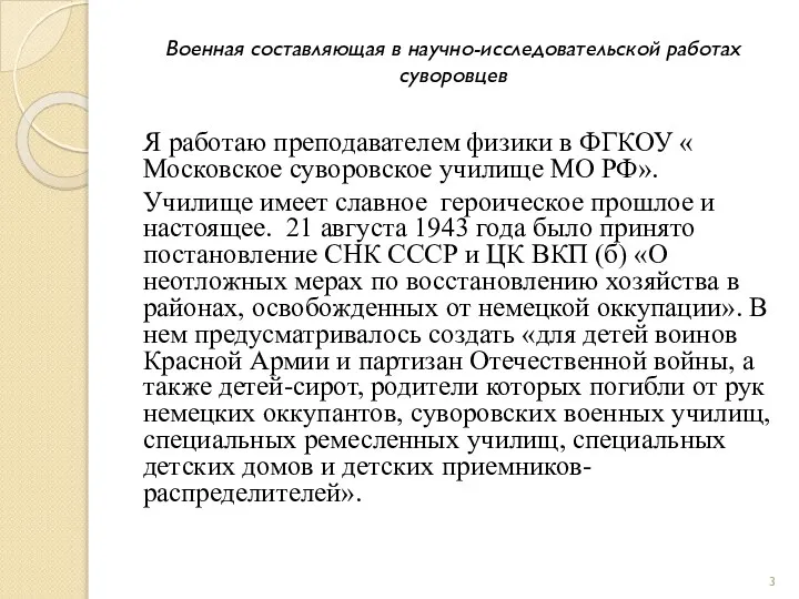 Военная составляющая в научно-исследовательской работах суворовцев Я работаю преподавателем физики в