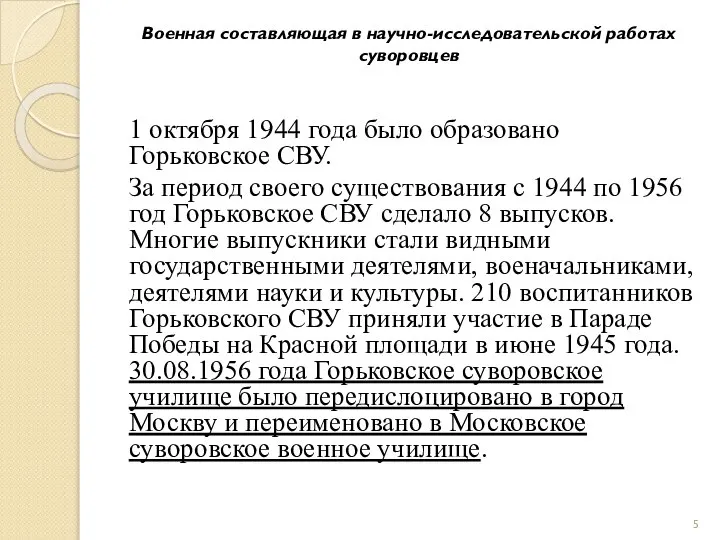 Военная составляющая в научно-исследовательской работах суворовцев 1 октября 1944 года было