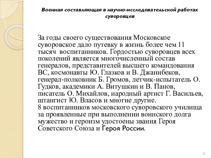 Военная составляющая в научно-исследовательской работах суворовцев За годы своего существования Московское