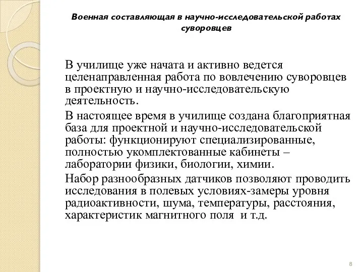 Военная составляющая в научно-исследовательской работах суворовцев В училище уже начата и