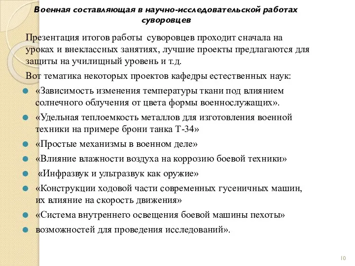 Военная составляющая в научно-исследовательской работах суворовцев Презентация итогов работы суворовцев проходит