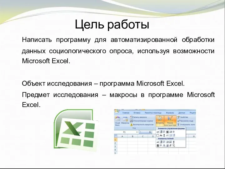 Цель работы Написать программу для автоматизированной обработки данных социологического опроса, используя