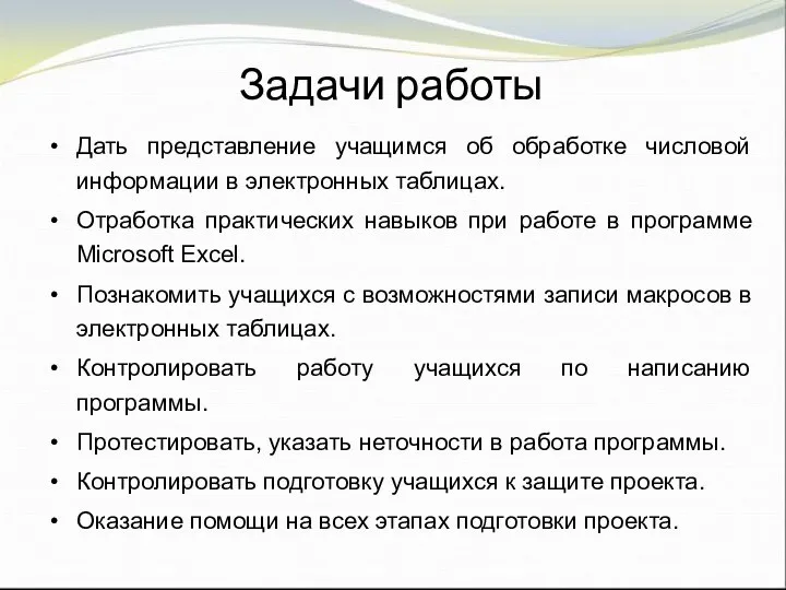 Задачи работы Дать представление учащимся об обработке числовой информации в электронных