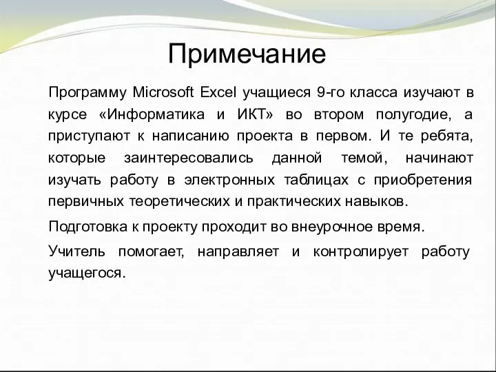 Примечание Программу Microsoft Excel учащиеся 9-го класса изучают в курсе «Информатика