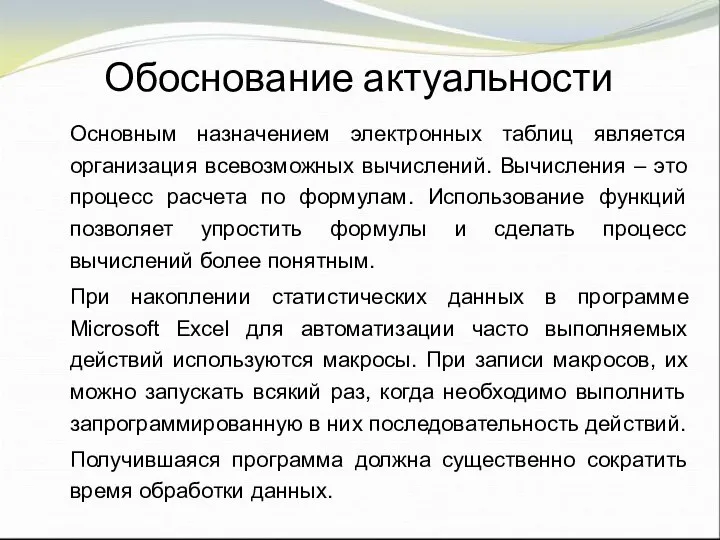 Обоснование актуальности Основным назначением электронных таблиц является организация всевозможных вычислений. Вычисления