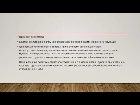 Признаки и симптомы К клиническим проявлениям бронхообструкционного синдрома относятся следующие: удлиненный