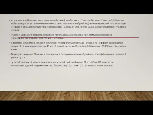 4. Ингаляции β2-агонистов короткого действия (сальбутамол 2,5мг – небулы по 2,5