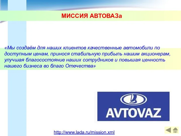 МИССИЯ АВТОВАЗа http://www.lada.ru/mission.xml «Мы создаём для наших клиентов качественные автомобили по