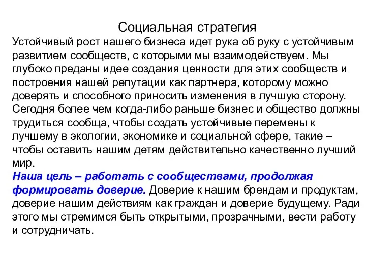 Социальная стратегия Устойчивый рост нашего бизнеса идет рука об руку с