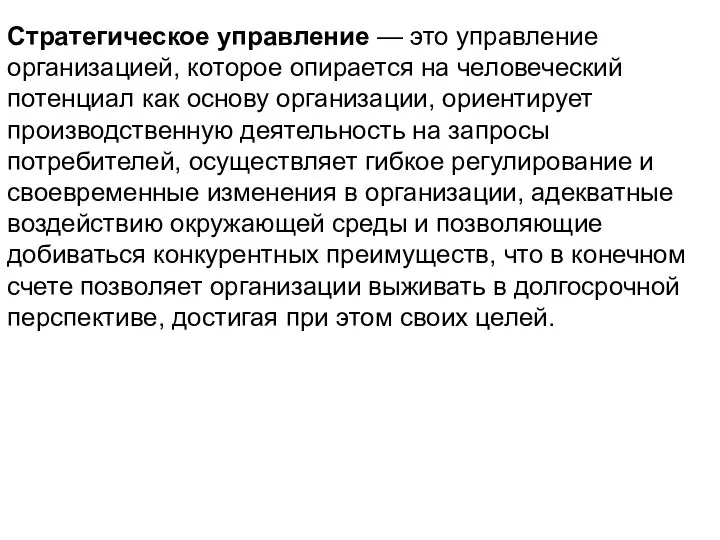 Стратегическое управление — это управление организацией, которое опирается на человеческий потенциал