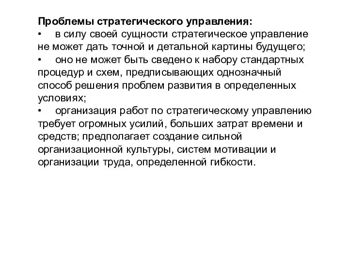 Проблемы стратегического управления: • в силу своей сущности стратегическое управление не