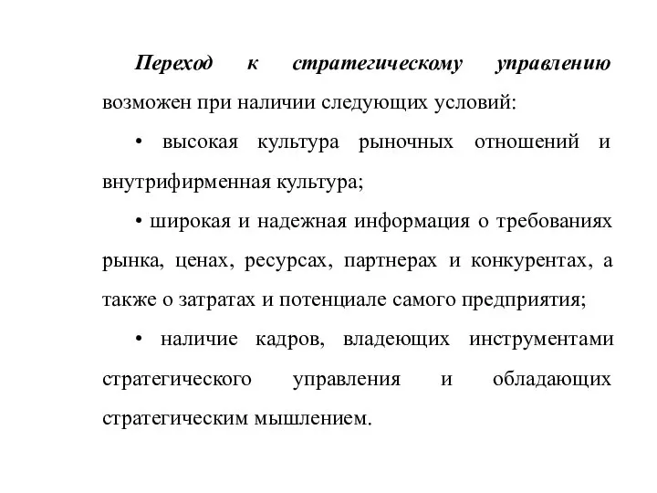 Переход к стратегическому управлению возможен при наличии следующих условий: • высокая