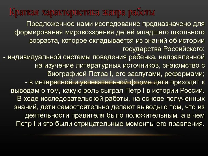 Предложенное нами исследование предназначено для формирования мировоззрения детей младшего школьного возраста,