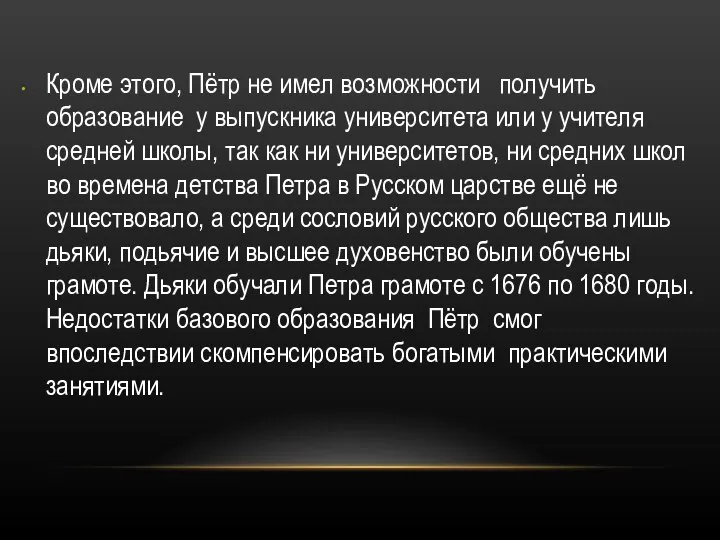 Кроме этого, Пётр не имел возможности получить образование у выпускника университета