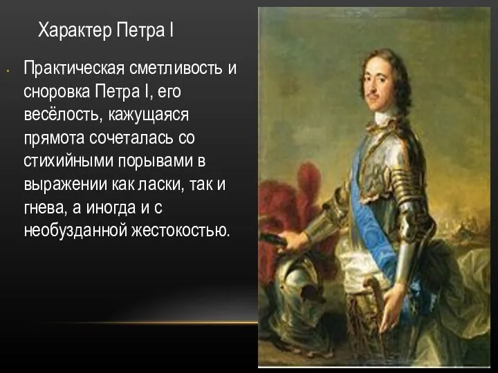 Характер Петра I Практическая сметливость и сноровка Петра I, его весёлость,