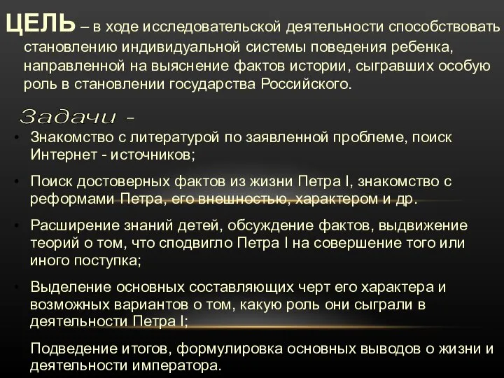 ЦЕЛЬ – в ходе исследовательской деятельности способствовать становлению индивидуальной системы поведения