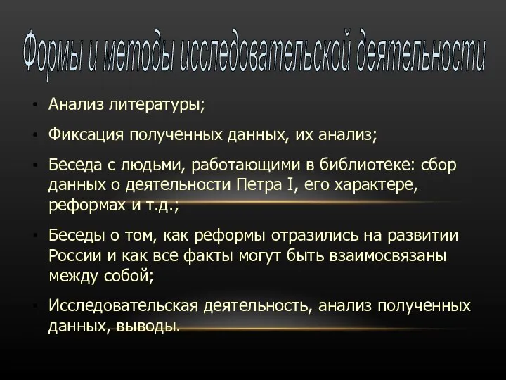 Анализ литературы; Фиксация полученных данных, их анализ; Беседа с людьми, работающими