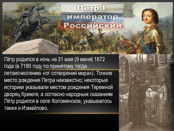 Пётр родился в ночь на 31 мая (9 июня) 1672 года