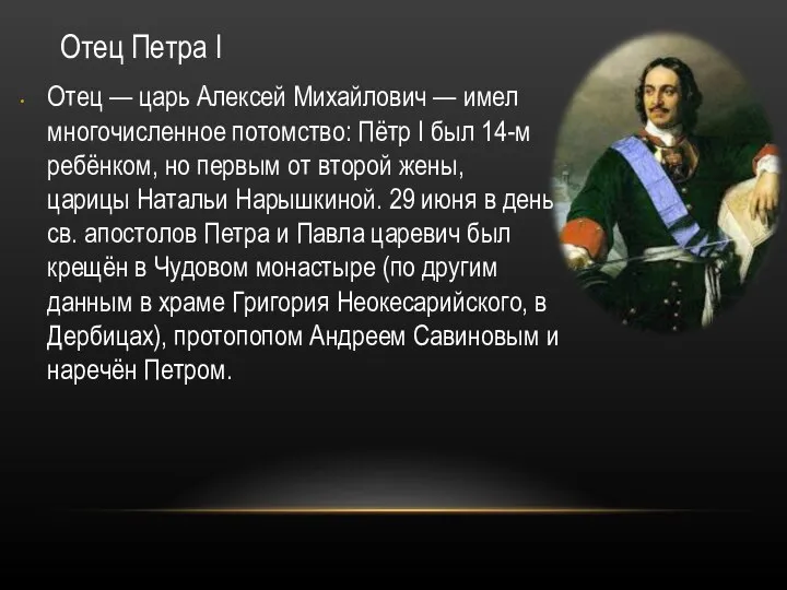 Отец Петра I Отец — царь Алексей Михайлович — имел многочисленное