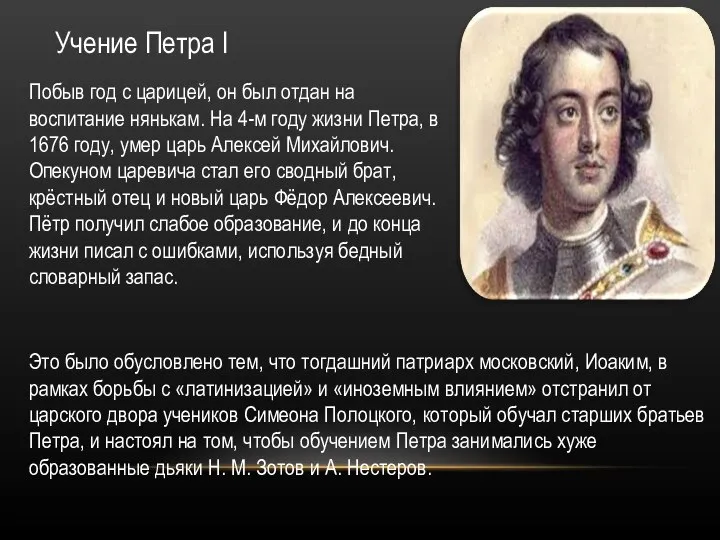 Учение Петра I Побыв год с царицей, он был отдан на