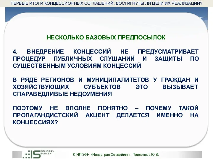 © НП ЭУН «Индустрия Сервейинг» , Павленков Ю.В. НЕСКОЛЬКО БАЗОВЫХ ПРЕДПОСЫЛОК