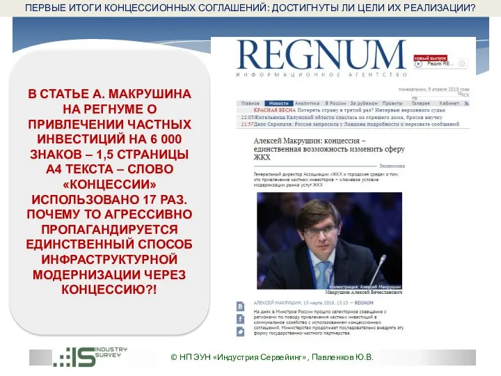 © НП ЭУН «Индустрия Сервейинг» , Павленков Ю.В. ПЕРВЫЕ ИТОГИ КОНЦЕССИОННЫХ